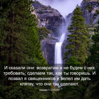 Picture 03 - Неемия 5:12 RUSV - И сказали они: возвратим и - Bible Verse Picture