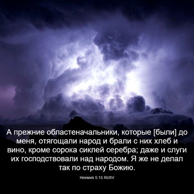 Picture 03 - Неемия 5:15 RUSV - А прежние - Bible Verse Picture