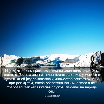 Picture 03 - Неемия 5:18 RUSV - И [вот] что было - Bible Verse Picture