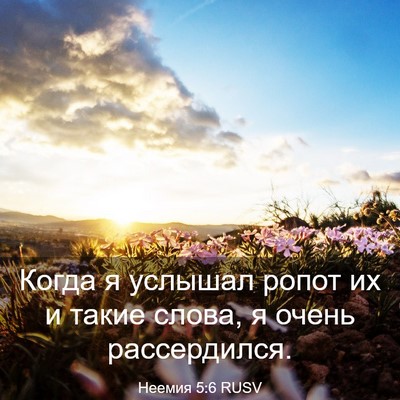 Picture 03 - Неемия 5:6 RUSV - Когда я услышал ропот их и - Bible Verse Picture