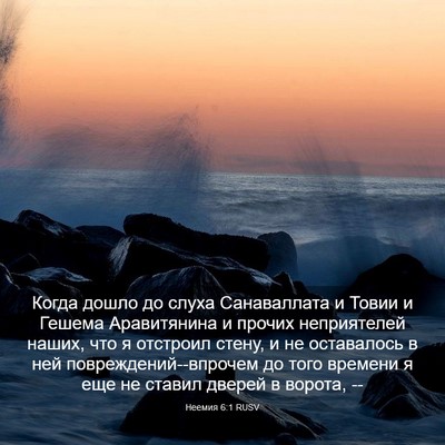 Picture 03 - Неемия 6:1 RUSV - Когда дошло до слуха - Bible Verse Picture