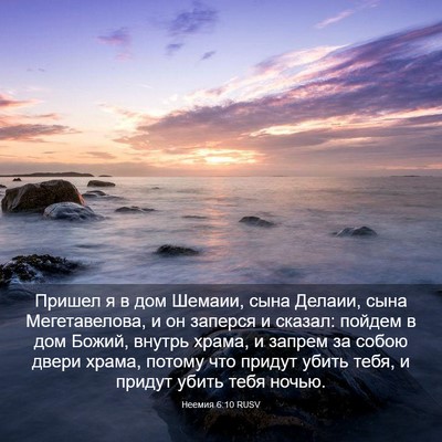 Picture 03 - Неемия 6:10 RUSV - Пришел я в дом Шемаии, сына - Bible Verse Picture