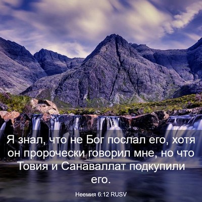 Picture 03 - Неемия 6:12 RUSV - Я знал, что не Бог послал - Bible Verse Picture