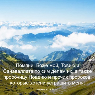 Picture 03 - Неемия 6:14 RUSV - Помяни, Боже мой, Товию и - Bible Verse Picture