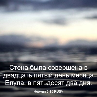 Picture 03 - Неемия 6:15 RUSV - Стена была совершена в - Bible Verse Picture