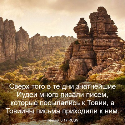 Picture 03 - Неемия 6:17 RUSV - Сверх того в те дни - Bible Verse Picture