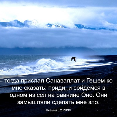 Picture 03 - Неемия 6:2 RUSV - тогда прислал Санаваллат и - Bible Verse Picture