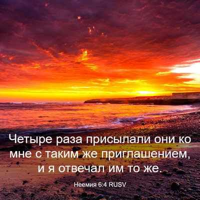 Picture 03 - Неемия 6:4 RUSV - Четыре раза присылали они - Bible Verse Picture