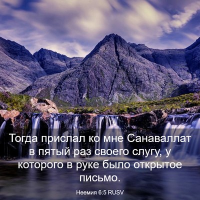 Picture 03 - Неемия 6:5 RUSV - Тогда прислал ко мне - Bible Verse Picture