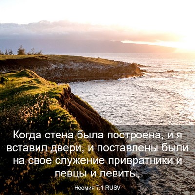 Picture 03 - Неемия 7:1 RUSV - Когда стена была - Bible Verse Picture