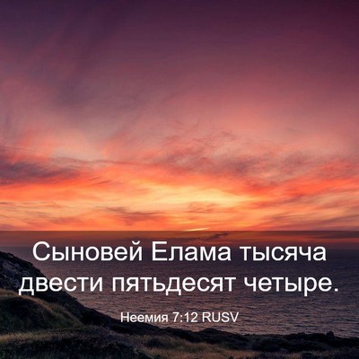 Picture 03 - Неемия 7:12 RUSV - Сыновей Елама тысяча - Bible Verse Picture