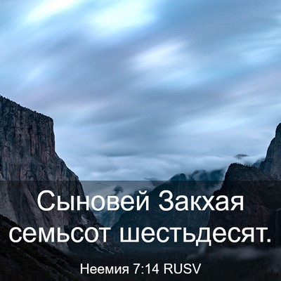 Picture 03 - Неемия 7:14 RUSV - Сыновей Закхая семьсот - Bible Verse Picture