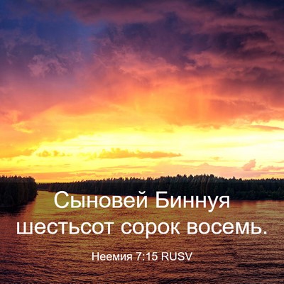 Picture 03 - Неемия 7:15 RUSV - Сыновей Биннуя шестьсот - Bible Verse Picture