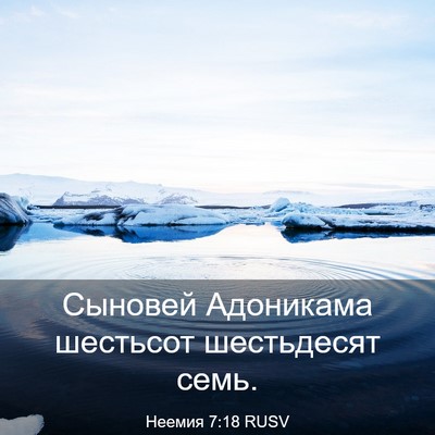 Picture 03 - Неемия 7:18 RUSV - Сыновей Адоникама - Bible Verse Picture
