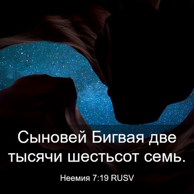 Picture 03 - Неемия 7:19 RUSV - Сыновей Бигвая две тысячи - Bible Verse Picture