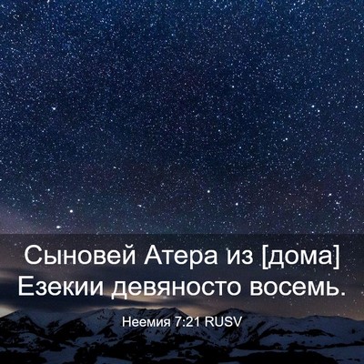 Picture 03 - Неемия 7:21 RUSV - Сыновей Атера из [дома] - Bible Verse Picture