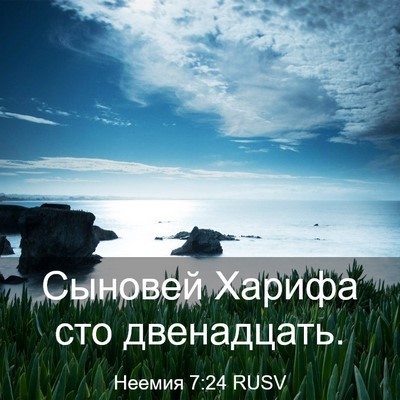 Picture 03 - Неемия 7:24 RUSV - Сыновей Харифа сто - Bible Verse Picture