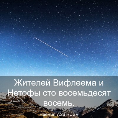 Picture 03 - Неемия 7:26 RUSV - Жителей Вифлеема и Нетофы - Bible Verse Picture