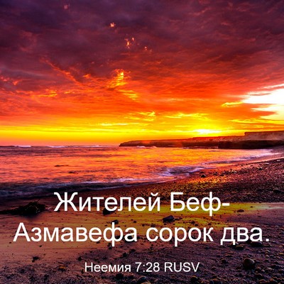 Picture 03 - Неемия 7:28 RUSV - Жителей Беф-Азмавефа сорок - Bible Verse Picture