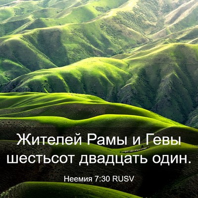 Picture 03 - Неемия 7:30 RUSV - Жителей Рамы и Гевы - Bible Verse Picture