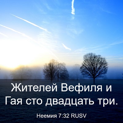 Picture 03 - Неемия 7:32 RUSV - Жителей Вефиля и Гая сто - Bible Verse Picture