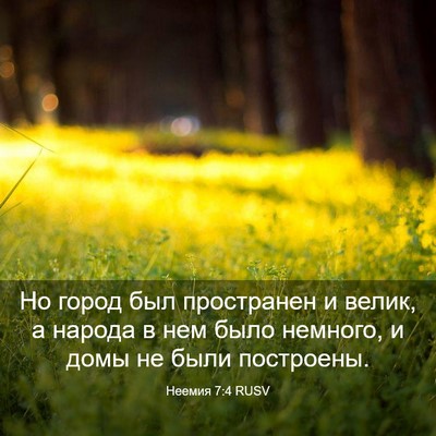 Picture 03 - Неемия 7:4 RUSV - Но город был пространен и - Bible Verse Picture