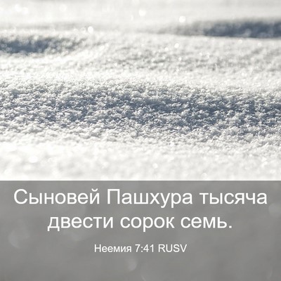 Picture 03 - Неемия 7:41 RUSV - Сыновей Пашхура тысяча - Bible Verse Picture