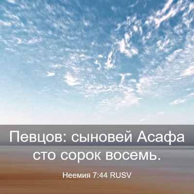 Picture 03 - Неемия 7:44 RUSV - Певцов: сыновей Асафа сто - Bible Verse Picture