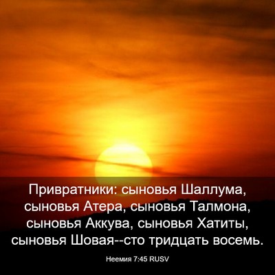 Picture 03 - Неемия 7:45 RUSV - Привратники: сыновья - Bible Verse Picture