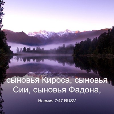 Picture 03 - Неемия 7:47 RUSV - сыновья Кироса, сыновья - Bible Verse Picture