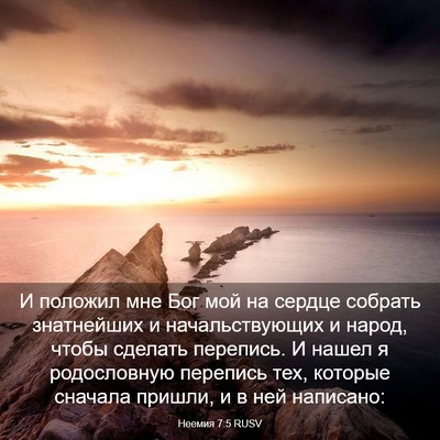Picture 03 - Неемия 7:5 RUSV - И положил мне Бог мой на - Bible Verse Picture