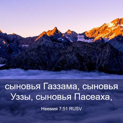 Picture 03 - Неемия 7:51 RUSV - сыновья Газзама, сыновья - Bible Verse Picture