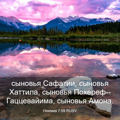 Picture 03 - Неемия 7:59 RUSV - сыновья Сафатии, сыновья - Bible Verse Picture