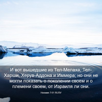 Picture 03 - Неемия 7:61 RUSV - И вот вышедшие из - Bible Verse Picture