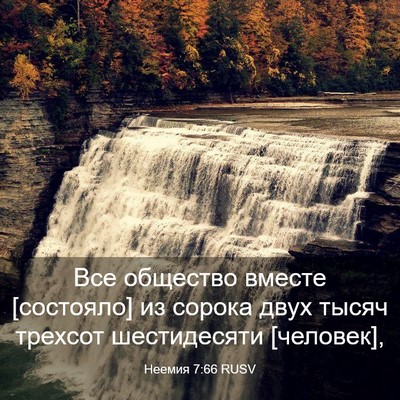 Picture 03 - Неемия 7:66 RUSV - Все общество вместе - Bible Verse Picture