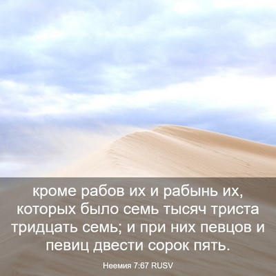 Picture 03 - Неемия 7:67 RUSV - кроме рабов их и рабынь их, - Bible Verse Picture