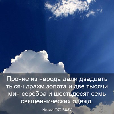 Picture 03 - Неемия 7:72 RUSV - Прочие из народа дали - Bible Verse Picture