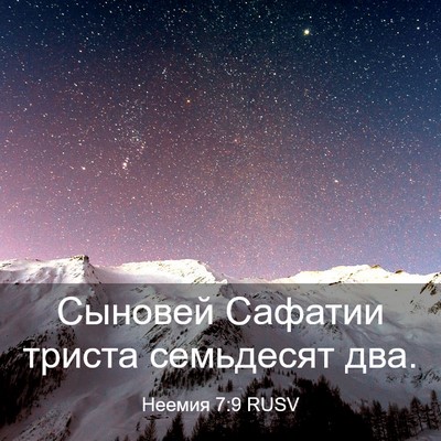 Picture 03 - Неемия 7:9 RUSV - Сыновей Сафатии триста - Bible Verse Picture