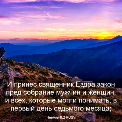 Picture 03 - Неемия 8:2 RUSV - И принес священник Ездра - Bible Verse Picture
