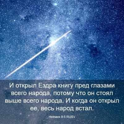 Picture 03 - Неемия 8:5 RUSV - И открыл Ездра книгу пред - Bible Verse Picture