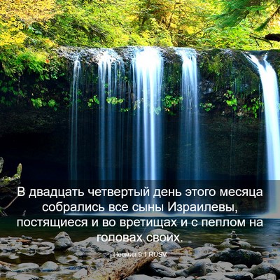 Picture 03 - Неемия 9:1 RUSV - В двадцать четвертый день - Bible Verse Picture
