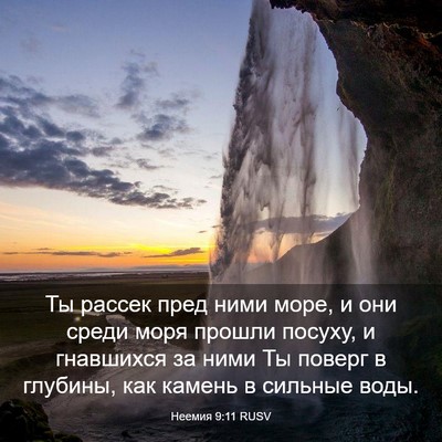Picture 03 - Неемия 9:11 RUSV - Ты рассек пред ними море, и - Bible Verse Picture