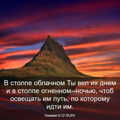 Picture 03 - Неемия 9:12 RUSV - В столпе облачном Ты вел их - Bible Verse Picture