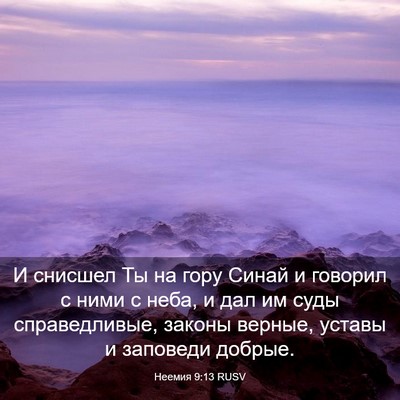 Picture 03 - Неемия 9:13 RUSV - И снисшел Ты на гору Синай - Bible Verse Picture