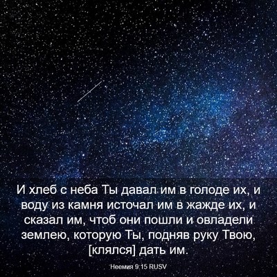 Picture 03 - Неемия 9:15 RUSV - И хлеб с неба Ты давал им в - Bible Verse Picture