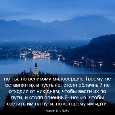 Picture 03 - Неемия 9:19 RUSV - но Ты, по великому - Bible Verse Picture