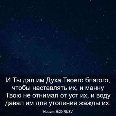 Picture 03 - Неемия 9:20 RUSV - И Ты дал им Духа Твоего - Bible Verse Picture