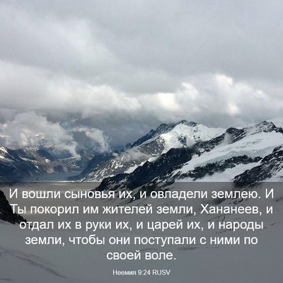 Picture 03 - Неемия 9:24 RUSV - И вошли сыновья их, и - Bible Verse Picture