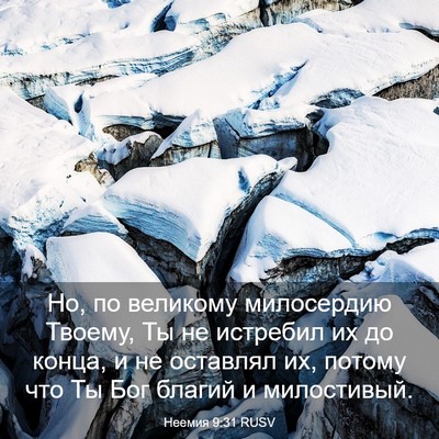 Picture 03 - Неемия 9:31 RUSV - Но, по великому милосердию - Bible Verse Picture