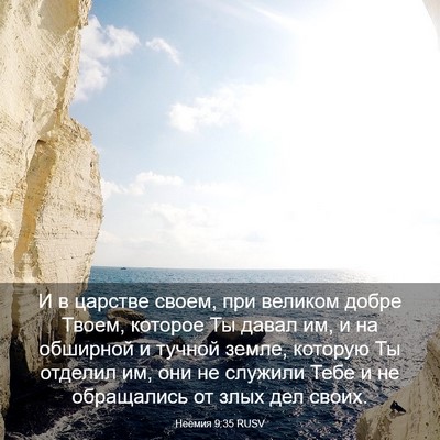 Picture 03 - Неемия 9:35 RUSV - И в царстве своем, при - Bible Verse Picture